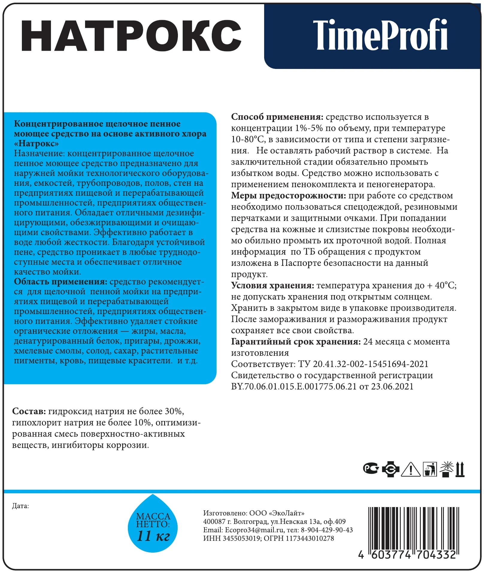 Этикетка продукта «НАТРОКС», точный исходник