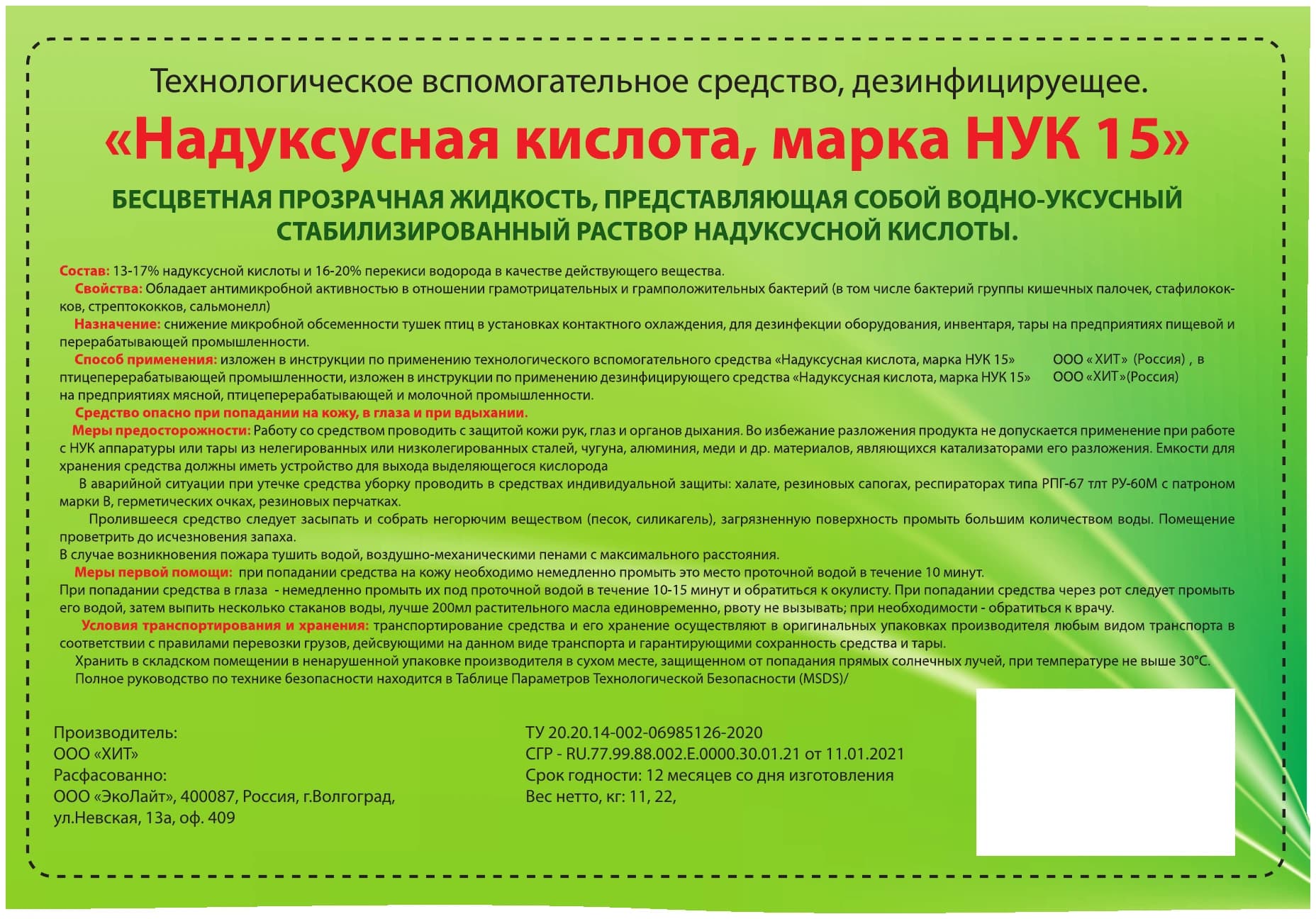 Этикетка продукта «НУК 15» (Надуксусная кислота, марка НУК 15), точный исходник